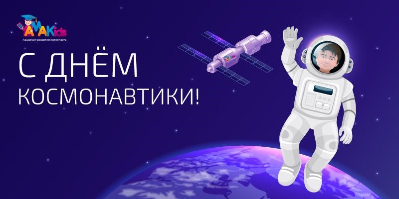 amakids поздравляет с днем космонавтики